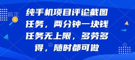 纯手机项目评论截图任务，两分钟一块钱 任务无上限多劳多得，随时随地都能做【揭秘】-全网第一网赚项目资源库-中赚网 & 中创网 & 冒泡网 & 福缘网 - 小本轻创业与优质加盟项目首选平台