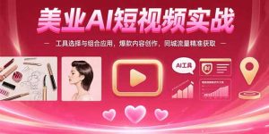 美业AI短视频实战:工具选择与组合应用,爆款内容创作,同城流量精准获取-全网第一网赚项目资源库-中赚网 & 中创网 & 冒泡网 & 福缘网 - 小本轻创业与优质加盟项目首选平台