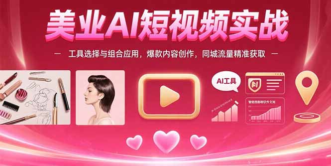 美业AI短视频实战：工具选择与组合应用，爆款内容创作，同城流量精准获取-全网第一网赚项目资源库-中赚网 & 中创网 & 冒泡网 & 福缘网 - 小本轻创业与优质加盟项目首选平台