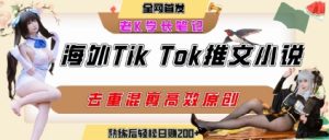 海外tiktok小说推文暴力项目,高停留率,高转化率,上手后一天搞顿饭钱不是问题-全网第一网赚项目资源库-中赚网 & 中创网 & 冒泡网 & 福缘网 - 小本轻创业与优质加盟项目首选平台