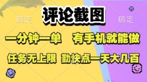 评论截图,收益一个0.5元,一分钟一单,有手机就能做,上不封顶,可无限做,一天大几张【揭秘】-全网第一网赚项目资源库-中赚网 & 中创网 & 冒泡网 & 福缘网 - 小本轻创业与优质加盟项目首选平台