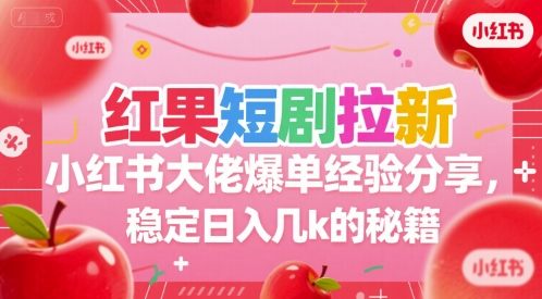 红果短剧拉新小红书大佬爆单经验分享，稳定日入几k的秘籍-全网第一网赚项目资源库-中赚网 & 中创网 & 冒泡网 & 福缘网 - 小本轻创业与优质加盟项目首选平台