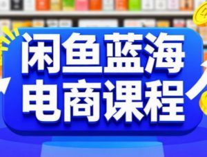 闲鱼蓝海电商课程-全网第一网赚项目资源库-中赚网 & 中创网 & 冒泡网 & 福缘网 - 小本轻创业与优质加盟项目首选平台