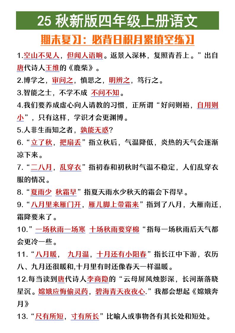 【2025秋新版】四年级上册语文期末复习必背日积月累填空练习-全网第一网赚项目资源库-中赚网 & 中创网 & 冒泡网 & 福缘网 - 小本轻创业与优质加盟项目首选平台