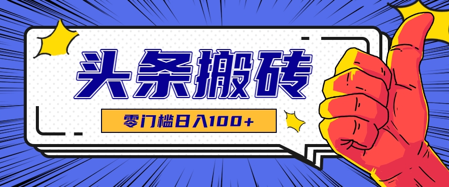 零成本零门槛头条热点搬运术，零门槛日入100+，工具+教程全部附上-全网第一网赚项目资源库-中赚网 & 中创网 & 冒泡网 & 福缘网 - 小本轻创业与优质加盟项目首选平台