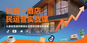 抖音+酒店民宿运营实战课:从基础搭建到精细化运营的完整知识体系-全网第一网赚项目资源库-中赚网 & 中创网 & 冒泡网 & 福缘网 - 小本轻创业与优质加盟项目首选平台
