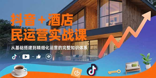 抖音+酒店民宿运营实战课：从基础搭建到精细化运营的完整知识体系-全网第一网赚项目资源库-中赚网 & 中创网 & 冒泡网 & 福缘网 - 小本轻创业与优质加盟项目首选平台