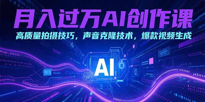月入过万AI创作课：高质量拍摄技巧，声音克隆技术，爆款视频生成-全网第一网赚项目资源库-中赚网 & 中创网 & 冒泡网 & 福缘网 - 小本轻创业与优质加盟项目首选平台