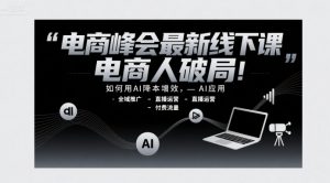 电商峰会最新线下课，电商人破局，如何用AI降本增效，AI应用-全域推广-直播运营-付费流量-全网第一网赚项目资源库-中赚网 & 中创网 & 冒泡网 & 福缘网 - 小本轻创业与优质加盟项目首选平台