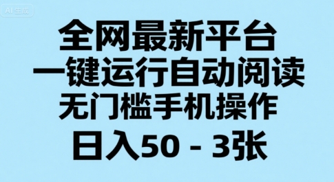 全网最新平台，一键运行自动阅读，无门槛手机操作，日入50-3张+【揭秘】-全网第一网赚项目资源库-中赚网 & 中创网 & 冒泡网 & 福缘网 - 小本轻创业与优质加盟项目首选平台
