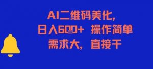AI二维码美化,日入6张+,操作简单,需求大,直接干-全网第一网赚项目资源库-中赚网 & 中创网 & 冒泡网 & 福缘网 - 小本轻创业与优质加盟项目首选平台