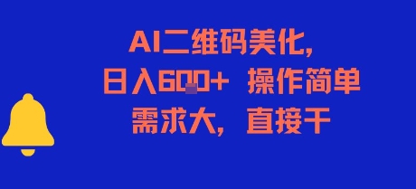 AI二维码美化，日入6张+，操作简单，需求大，直接干-全网第一网赚项目资源库-中赚网 & 中创网 & 冒泡网 & 福缘网 - 小本轻创业与优质加盟项目首选平台