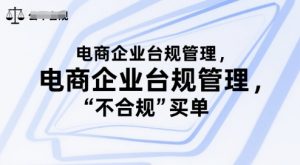 电商企业台规管理,别让你的公司为“不合规”买单-全网第一网赚项目资源库-中赚网 & 中创网 & 冒泡网 & 福缘网 - 小本轻创业与优质加盟项目首选平台