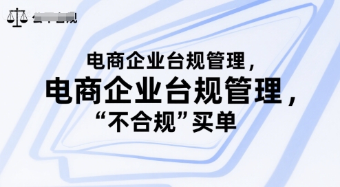电商企业台规管理，别让你的公司为“不合规”买单-全网第一网赚项目资源库-中赚网 & 中创网 & 冒泡网 & 福缘网 - 小本轻创业与优质加盟项目首选平台