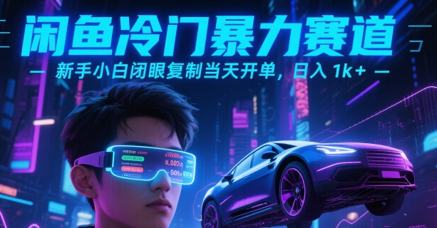 闲鱼冷门暴力赛道，新手小白闭眼复制当天开单，日入1k+【揭秘】-全网第一网赚项目资源库-中赚网 & 中创网 & 冒泡网 & 福缘网 - 小本轻创业与优质加盟项目首选平台