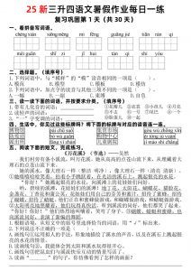 25新三升四语文暑假作业每日一练30天(复习+预习)含答案54页-四上语文-全网第一网赚项目资源库-中赚网 & 中创网 & 冒泡网 & 福缘网 - 小本轻创业与优质加盟项目首选平台