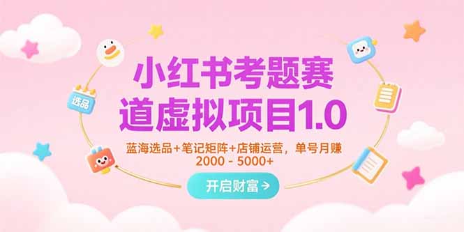 小红书考题赛道虚拟项目1.0，蓝海选品+笔记矩阵+店铺运营，单号月赚5000+-全网第一网赚项目资源库-中赚网 & 中创网 & 冒泡网 & 福缘网 - 小本轻创业与优质加盟项目首选平台