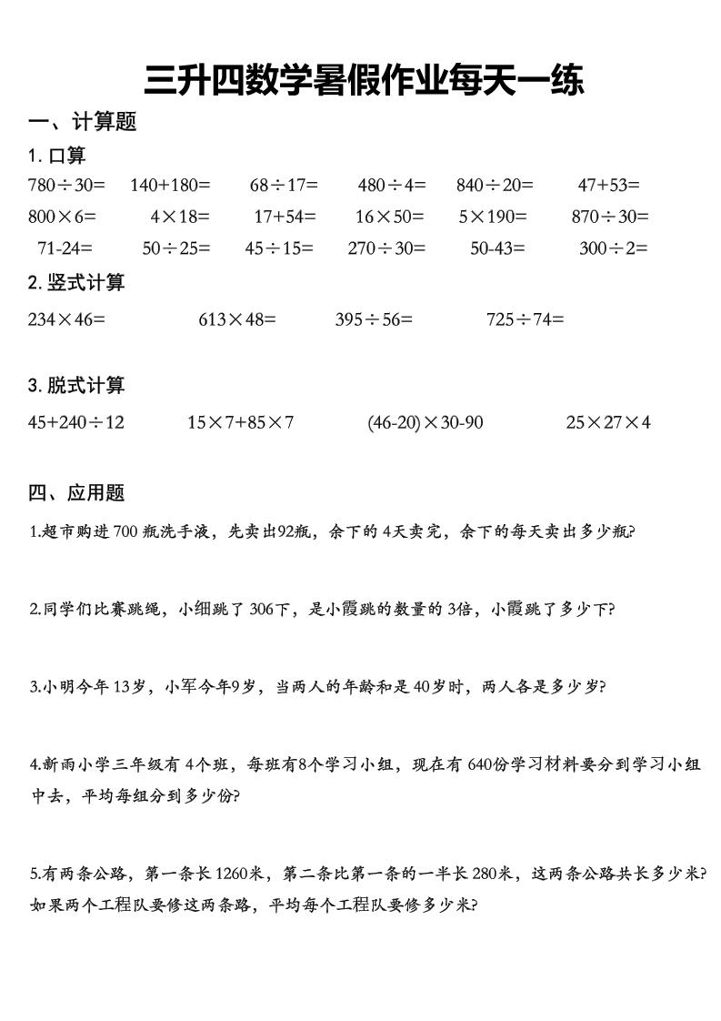 三升四数学《暑假作业》精选30篇-四上数学-全网第一网赚项目资源库-中赚网 & 中创网 & 冒泡网 & 福缘网 - 小本轻创业与优质加盟项目首选平台