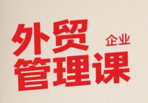 Luis老师·中小外贸企业管理课-全网第一网赚项目资源库-中赚网 & 中创网 & 冒泡网 & 福缘网 - 小本轻创业与优质加盟项目首选平台