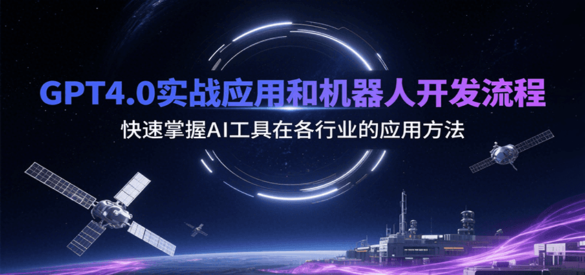 GPT4.0实战应用和机器人开发流程，快速掌握AI工具在各行业的应用方法-全网第一网赚项目资源库-中赚网 & 中创网 & 冒泡网 & 福缘网 - 小本轻创业与优质加盟项目首选平台