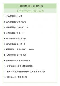 三升四暑假衔接,小学数学常用计算公式表-四上数学-全网第一网赚项目资源库-中赚网 & 中创网 & 冒泡网 & 福缘网 - 小本轻创业与优质加盟项目首选平台