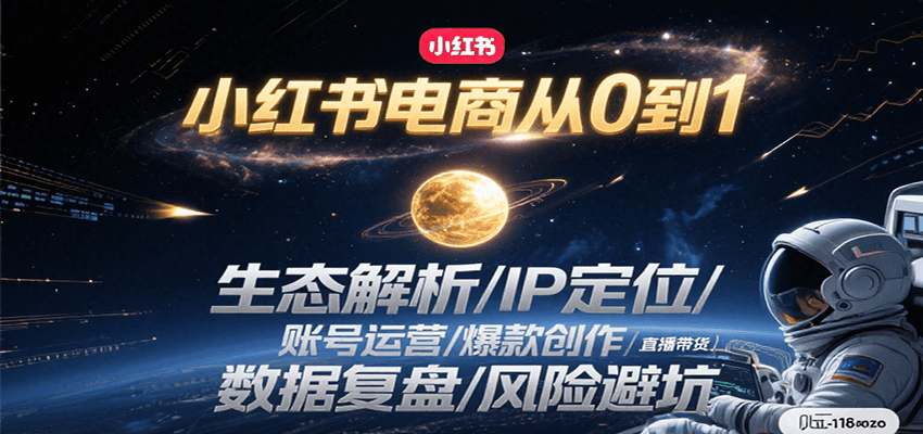 小红书电商从0到1：生态解析/IP定位/ 账号运营/爆款创作/直播带货/数据复盘/风险避坑-全网第一网赚项目资源库-中赚网 & 中创网 & 冒泡网 & 福缘网 - 小本轻创业与优质加盟项目首选平台