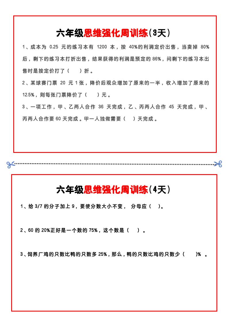 【六年级上】数学思维周训练小纸条