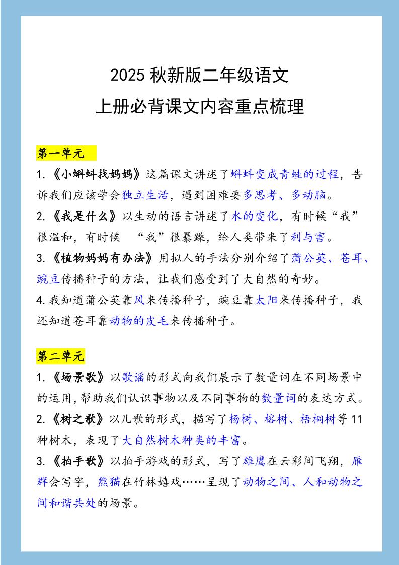 【2025秋新版】二年级语文上册必背课文内容重点梳理-全网第一网赚项目资源库-中赚网 & 中创网 & 冒泡网 & 福缘网 - 小本轻创业与优质加盟项目首选平台