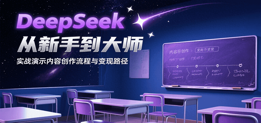 DeepSeek从新手到大师，实战演示内容创作流程与变现路径-全网第一网赚项目资源库-中赚网 & 中创网 & 冒泡网 & 福缘网 - 小本轻创业与优质加盟项目首选平台