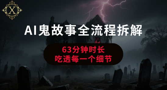 AI鬼故事从0到1全流程拆解，非常详细，全是干货-全网第一网赚项目资源库-中赚网 & 中创网 & 冒泡网 & 福缘网 - 小本轻创业与优质加盟项目首选平台