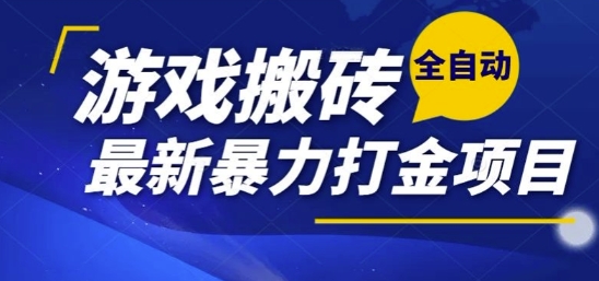 热门副业，全自动游戏打金搬砖，单账号一天收益1-2张，可多开矩阵操作日入1k【揭秘】-全网第一网赚项目资源库-中赚网 & 中创网 & 冒泡网 & 福缘网 - 小本轻创业与优质加盟项目首选平台