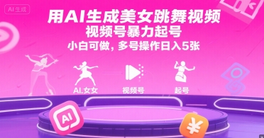 用AI生成美女跳舞视频，视频号暴力起号，小白可做，多号操作日入5张-全网第一网赚项目资源库-中赚网 & 中创网 & 冒泡网 & 福缘网 - 小本轻创业与优质加盟项目首选平台