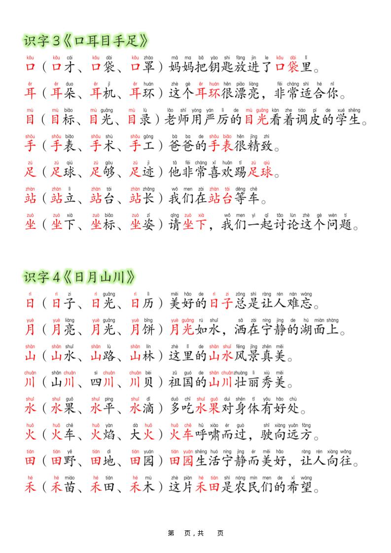 新版一年级上册语文每日晨读彩色版（生字拼音组词造句）19页