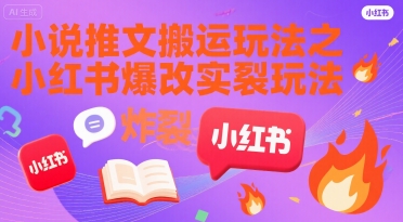 小说推文搬运玩法之小红书，小红书爆改实长炸裂玩法-全网第一网赚项目资源库-中赚网 & 中创网 & 冒泡网 & 福缘网 - 小本轻创业与优质加盟项目首选平台
