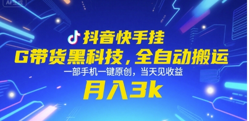 抖音快手挂G带货黑科技，全自动搬运，一部手机一键原创，当天见收益，月入3k+【揭秘】-全网第一网赚项目资源库-中赚网 & 中创网 & 冒泡网 & 福缘网 - 小本轻创业与优质加盟项目首选平台