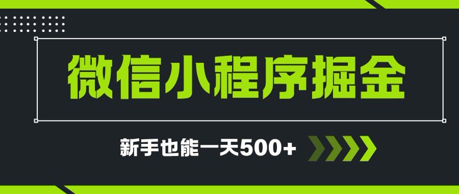 微信小程序自撸广告项目，0投资暴力玩法，新手小白一天轻松500+-全网第一网赚项目资源库-中赚网 & 中创网 & 冒泡网 & 福缘网 - 小本轻创业与优质加盟项目首选平台