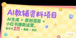 AI教辅资料项目，AI生成+原创混剪+小红书爆款运营，新手月入2万+教程+资料-全网第一网赚项目资源库-中赚网 & 中创网 & 冒泡网 & 福缘网 - 小本轻创业与优质加盟项目首选平台