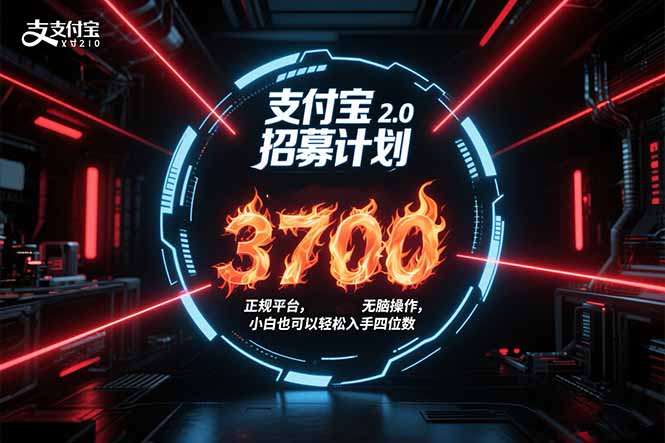 支付宝2.0招募计划 单号3700， 正规平台保姆级玩法无脑操作，  小白也…-全网第一网赚项目资源库-中赚网 & 中创网 & 冒泡网 & 福缘网 - 小本轻创业与优质加盟项目首选平台