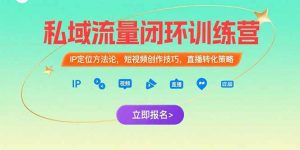 私域流量闭环训练营:IP定位方法论,短视频创作技巧,直播转化策略-全网第一网赚项目资源库-中赚网 & 中创网 & 冒泡网 & 福缘网 - 小本轻创业与优质加盟项目首选平台