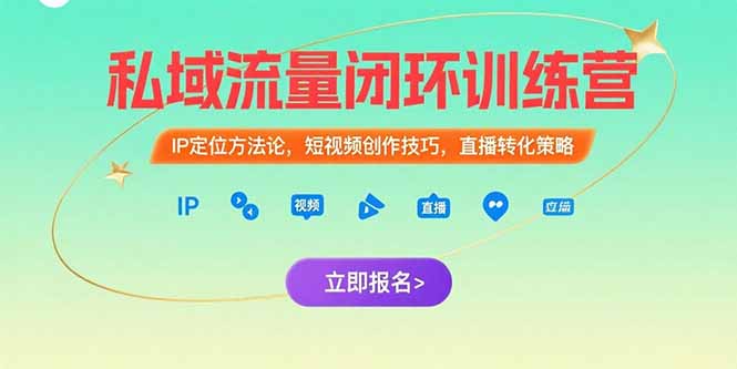 私域流量闭环训练营：IP定位方法论，短视频创作技巧，直播转化策略-全网第一网赚项目资源库-中赚网 & 中创网 & 冒泡网 & 福缘网 - 小本轻创业与优质加盟项目首选平台
