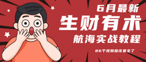 6月份更新某知名社群航海实战教程 86个视频应该最全了-全网第一网赚项目资源库-中赚网 & 中创网 & 冒泡网 & 福缘网 - 小本轻创业与优质加盟项目首选平台