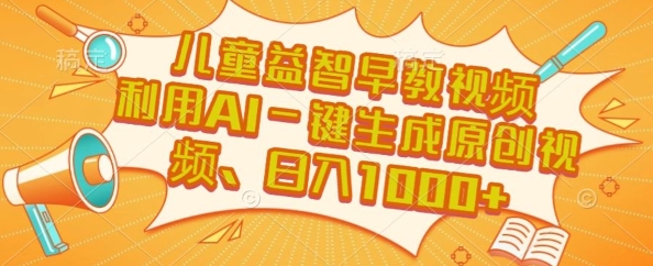 儿童益智早教视频，这个赛道挣翻了，利用AI一键生成原创视频，日入1k+【揭秘】-全网第一网赚项目资源库-中赚网 & 中创网 & 冒泡网 & 福缘网 - 小本轻创业与优质加盟项目首选平台