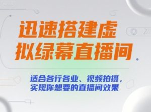 迅速搭建虚拟绿幕直播间，适合各行各业、视频拍摄，实现你想要的直播间效果-全网第一网赚项目资源库-中赚网 & 中创网 & 冒泡网 & 福缘网 - 小本轻创业与优质加盟项目首选平台