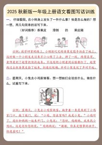 【2025秋新版】一年级上册语文看图写话训练-全网第一网赚项目资源库-中赚网 & 中创网 & 冒泡网 & 福缘网 - 小本轻创业与优质加盟项目首选平台