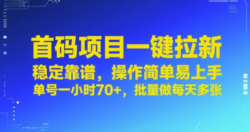 首码项目一键拉新，稳定靠谱，操作简单易上手，单号一小时70+，批量做每天多张【揭秘】-全网第一网赚项目资源库-中赚网 & 中创网 & 冒泡网 & 福缘网 - 小本轻创业与优质加盟项目首选平台