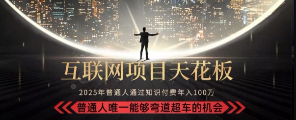 韭菜末日！2025 知识付费“天花板玩法”：不做韭菜，做镰刀！新手当天炼成“月入 10个”【揭秘】-全网第一网赚项目资源库-中赚网 & 中创网 & 冒泡网 & 福缘网 - 小本轻创业与优质加盟项目首选平台