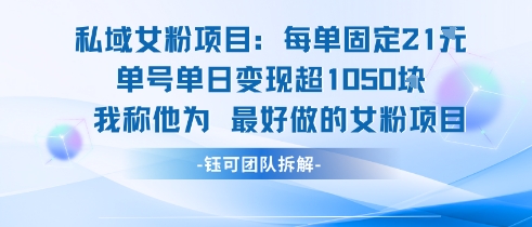 私域女粉项目：每单固定21块，单日变现超1k+，最好做的女粉项目-全网第一网赚项目资源库-中赚网 & 中创网 & 冒泡网 & 福缘网 - 小本轻创业与优质加盟项目首选平台