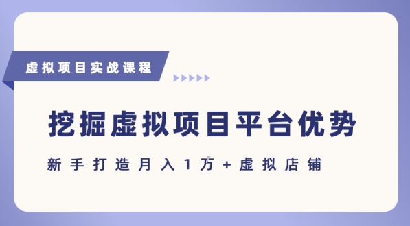 抓住虚拟项目各平台优势，新手轻松月入1W+(给出具体建议)-全网第一网赚项目资源库-中赚网 & 中创网 & 冒泡网 & 福缘网 - 小本轻创业与优质加盟项目首选平台