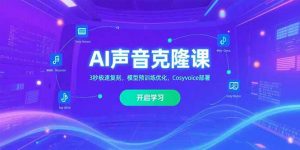 AI声音克隆课‌，3秒极速复刻，模型预训练优化，Cosyvoice部署-全网第一网赚项目资源库-中赚网 & 中创网 & 冒泡网 & 福缘网 - 小本轻创业与优质加盟项目首选平台