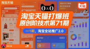 淘宝天猫打爆班原创高阶技术第71期,淘宝全站推广2.0-全网第一网赚项目资源库-中赚网 & 中创网 & 冒泡网 & 福缘网 - 小本轻创业与优质加盟项目首选平台
